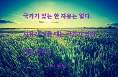 국가, 자유 – N. 레닌