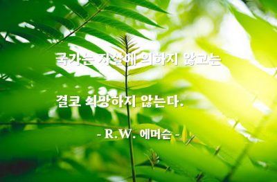 국가 – R.W. 에머슨