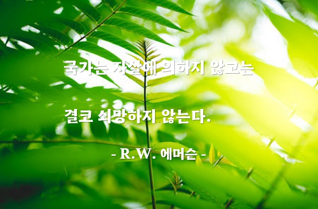 국가 – R.W. 에머슨