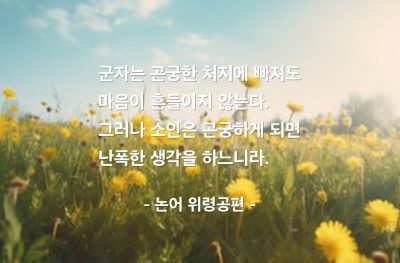 군자, 소인, 마음 – 논어 위령공편