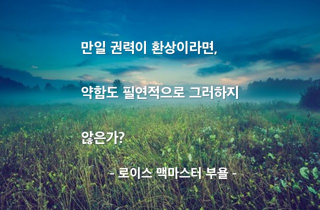 권력, 약함 – 로이스 맥마스터 부욜