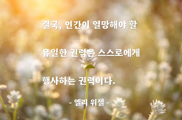 권력, 자기자신 – 엘리 위젤