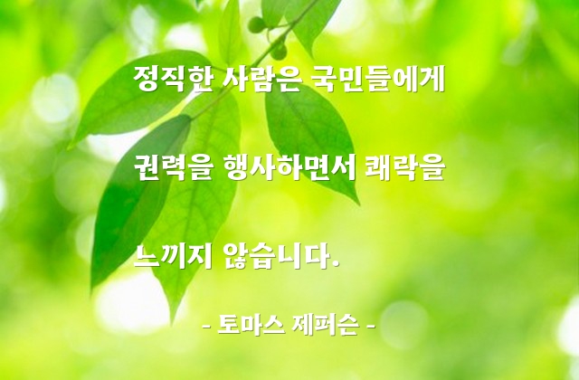 권력자, 정치인, 지도자 – 토마스 제퍼슨