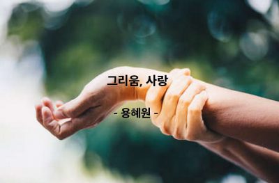 그리움, 사랑 – 용혜원