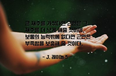 근면, 능력, 재주 – J. 레이놀즈