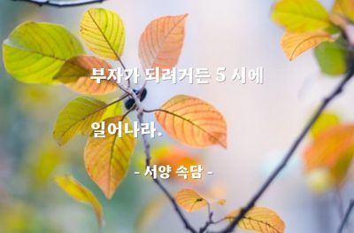 근면, 부자 – 서양 속담