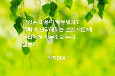 근심, 걱정 – 작자미상