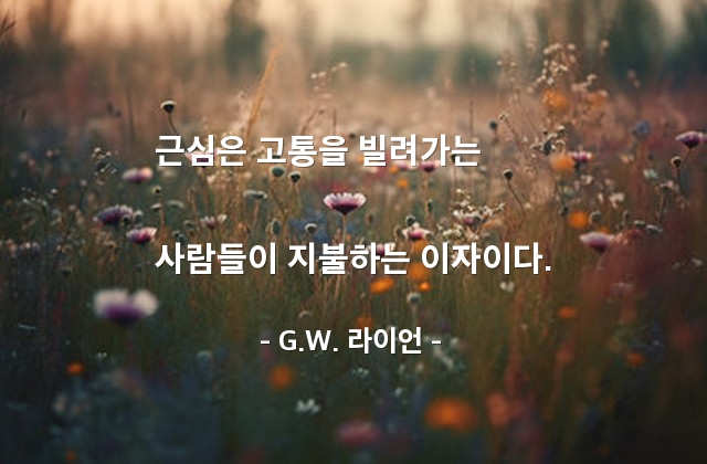 근심, 고통, 걱정 – G.W. 라이언