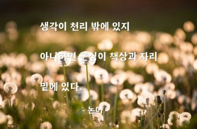 근심 – 논어