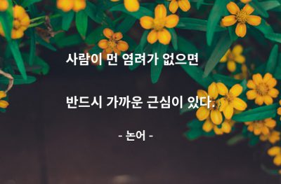 근심, 염려 – 논어