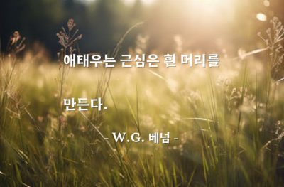 근심, 흰머리 – W.G. 베넘