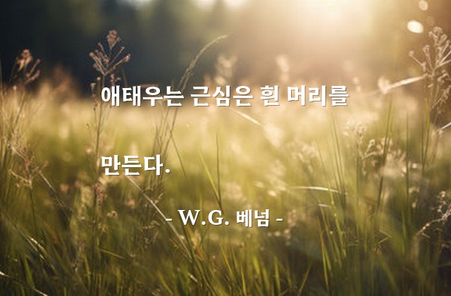 근심, 흰머리 – W.G. 베넘