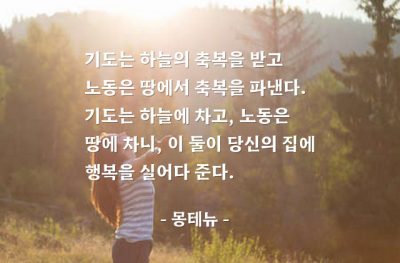 기도, 노동, 행복 – 몽테뉴