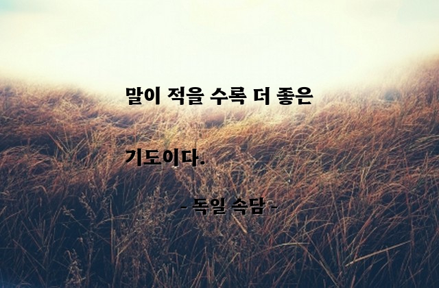 기도, 말(words) – 독일 속담