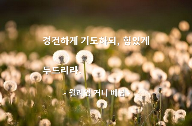 기도 – 윌리엄 거니 베넘