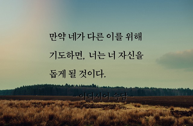 기도, 자기자신 – 이디시어 속담