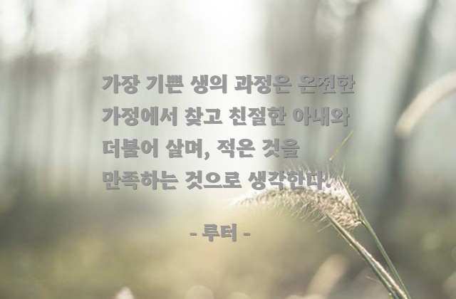 기쁨, 가정, 인생살이 – 루터