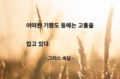 기쁨, 고통 – 그리스 속담