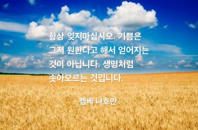 기쁨 – 렙베 나흐만