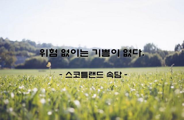 기쁨, 위험 – 스코틀랜드 속담