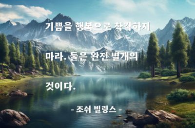 기쁨, 행복 – 조쉬 빌링스