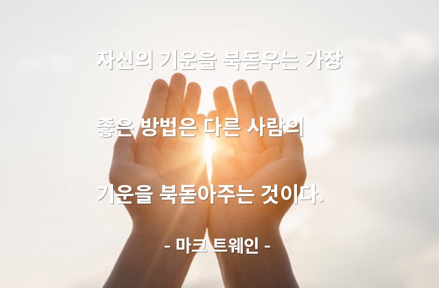 기운, 기분, 자기자신 – 마크 트웨인