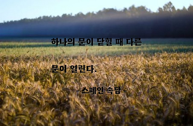 기회 – 스페인 속담