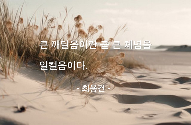 깨달음 – 최용건