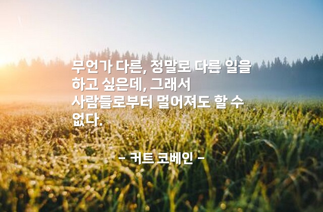 꿈(dream), 일(work), 인간관계 – 커트 코베인