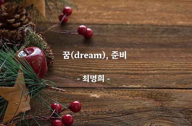 꿈(dream), 준비 – 최명희