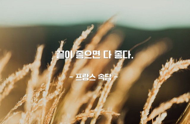 끝(end), 결과, 일(work) – 프랑스 속담