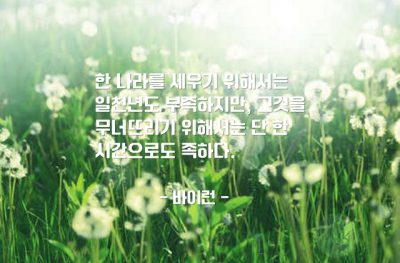 나라, 국가 – 바이런