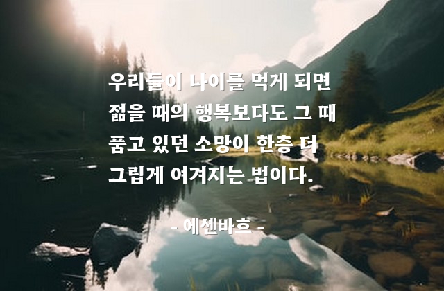 나이, 행복, 소망 – 에셴바흐