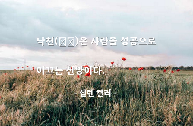 낙관주의, 성공, 믿음 – 헬렌 켈러