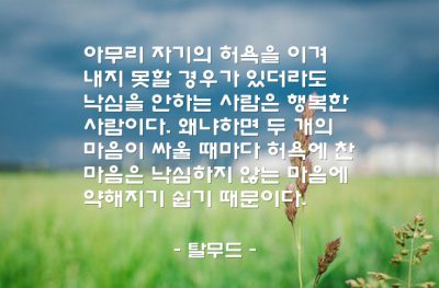 낙심, 행복, 허욕, 욕심 – 탈무드