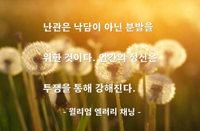 난관, 어려움, 정신 – 윌리엄 엘러리 채닝