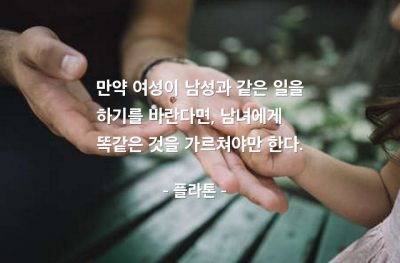 남성, 여성, 일(work) – 플라톤