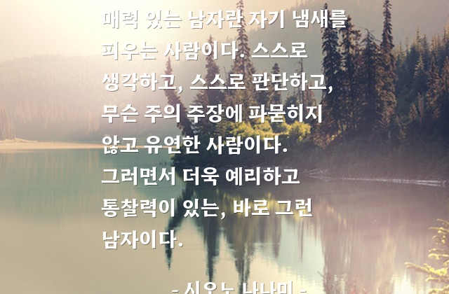 남자, 매력 – 시오노 나나미