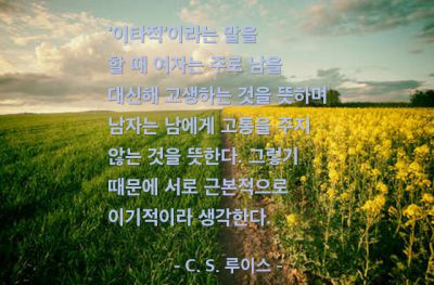 남자, 여자 – C. S. 루이스