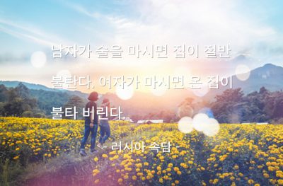 남자, 여자, 술(alcohol), 음주 – 러시아 속담