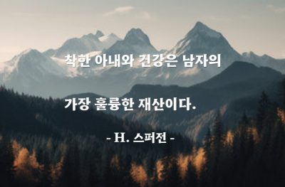 남자, 재산, 건강, 아내 – H. 스퍼전