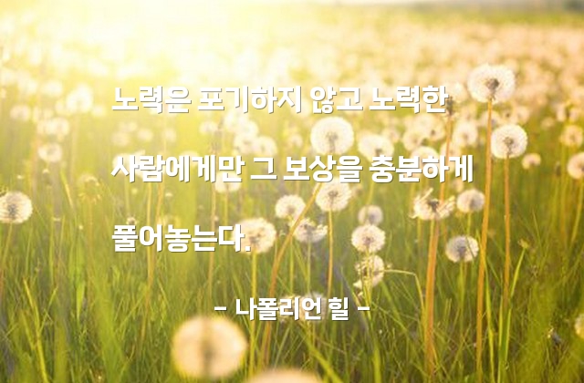 노력, 포기, 보상 – 나폴리언 힐