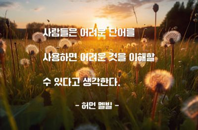 단어, 말(words), 이해 – 허먼 멜빌