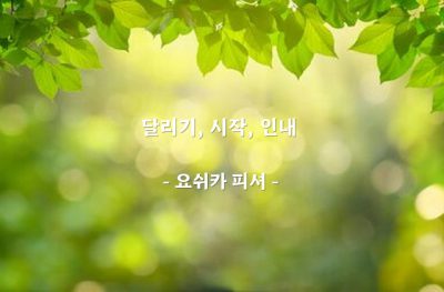 달리기, 시작, 인내 – 요쉬카 피셔