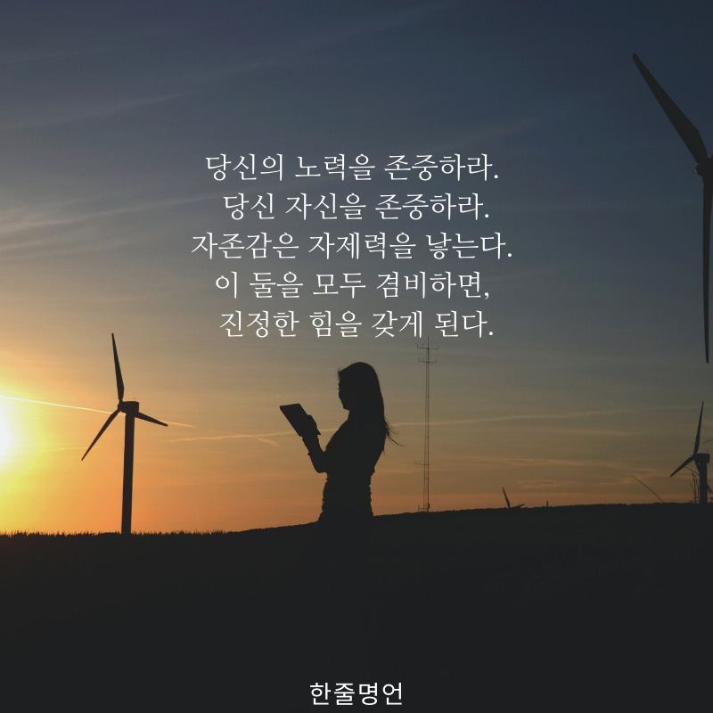 당신 자신을 존중하라.