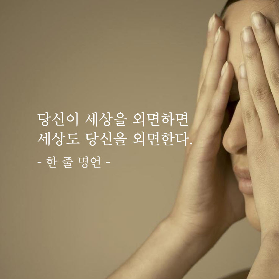 당신이 세상을 외면하면