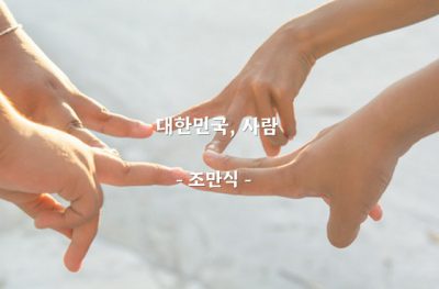 대한민국, 사람 – 조만식