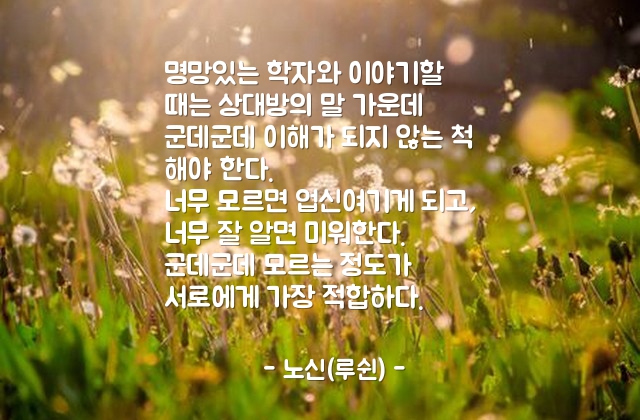 대화, 말(words), 처신 – 노신(루쉰)