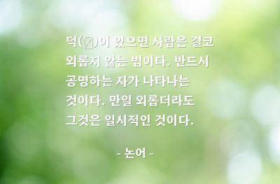 덕(virtue) – 논어