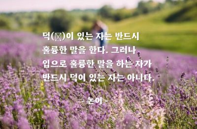 덕(virtue), 말(words) – 논어